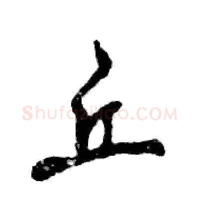 丘硬笔草书写法,摘自张恒成硬笔书法字帖