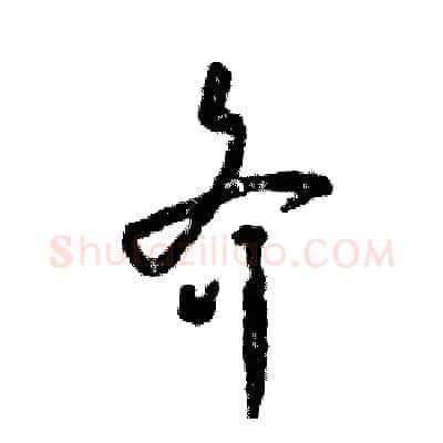 齐硬笔草书写法,摘自张恒成硬笔书法字帖