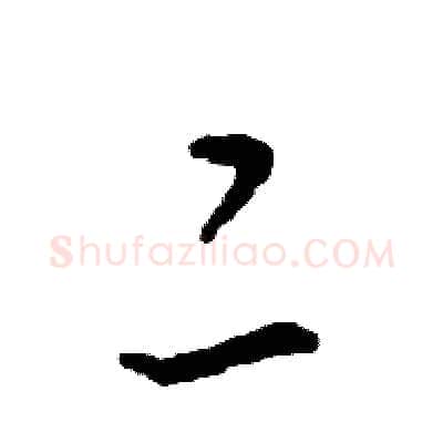 二硬笔草书写法,摘自张恒成硬笔书法字帖