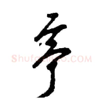 亭硬笔草书写法,摘自张恒成硬笔书法字帖