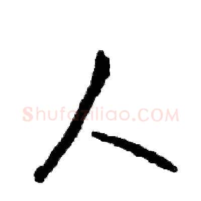 人硬笔草书写法,摘自张恒成硬笔书法字帖