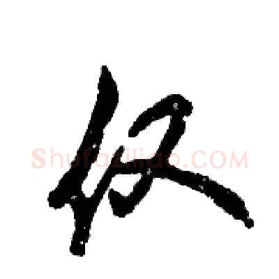 仅硬笔草书写法,摘自张恒成硬笔书法字帖