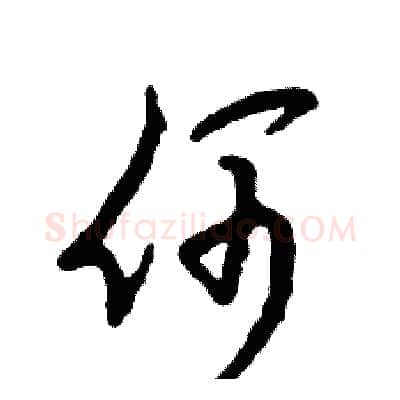 何硬笔草书写法,摘自张恒成硬笔书法字帖
