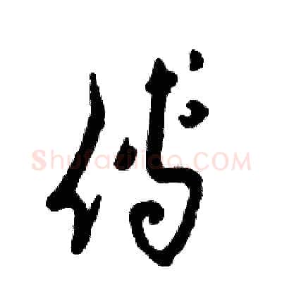 傅硬笔草书写法,摘自张恒成硬笔书法字帖