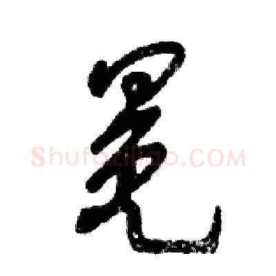 冕硬笔草书写法,摘自张恒成硬笔书法字帖