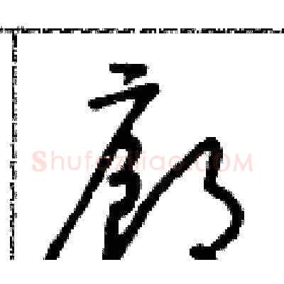 廊硬笔草书写法,摘自朱寿友硬笔书法字帖