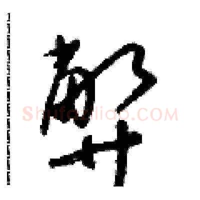 弊硬笔草书写法,摘自朱寿友硬笔书法字帖