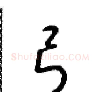 弓硬笔草书写法,摘自朱寿友硬笔书法字帖