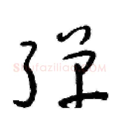 彈硬笔草书写法,摘自朱寿友硬笔书法字帖