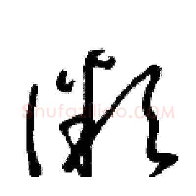 微硬笔草书写法,摘自朱寿友硬笔书法字帖