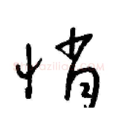悄硬笔草书写法,摘自朱寿友硬笔书法字帖