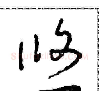 悠硬笔草书写法,摘自朱寿友硬笔书法字帖