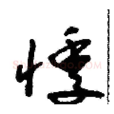 悸硬笔草书写法,摘自朱寿友硬笔书法字帖