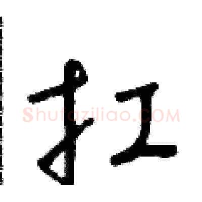 扛硬笔草书写法,摘自朱寿友硬笔书法字帖