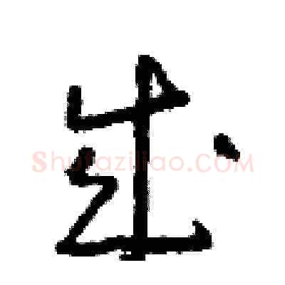 成硬笔草书写法,摘自朱寿友硬笔书法字帖