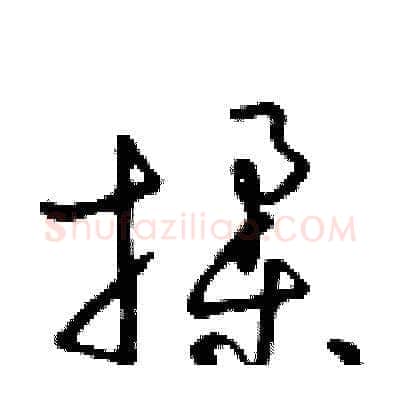 揉硬笔草书写法,摘自朱寿友硬笔书法字帖