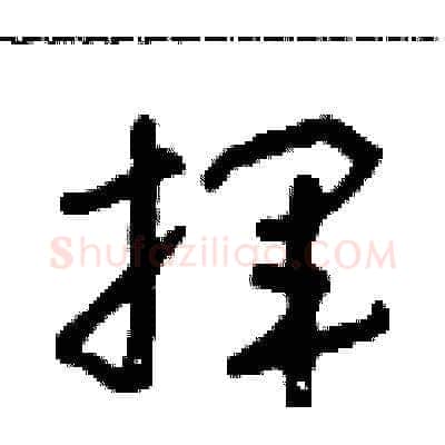 揮硬笔草书写法,摘自朱寿友硬笔书法字帖