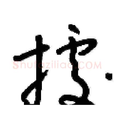 據硬笔草书写法,摘自朱寿友硬笔书法字帖