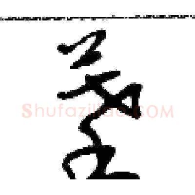 摹硬笔草书写法,摘自朱寿友硬笔书法字帖