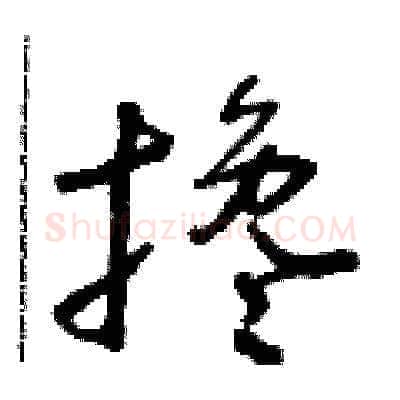 攙硬笔草书写法,摘自朱寿友硬笔书法字帖