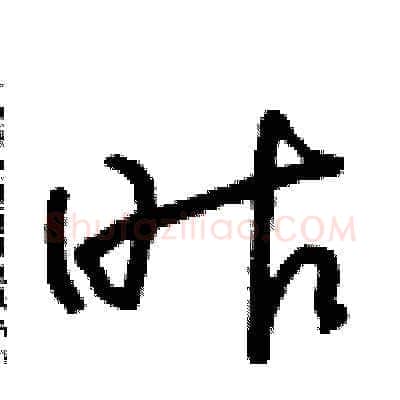 昨硬笔草书写法,摘自朱寿友硬笔书法字帖
