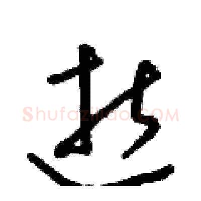 逝硬笔草书写法,摘自朱寿友硬笔书法字帖