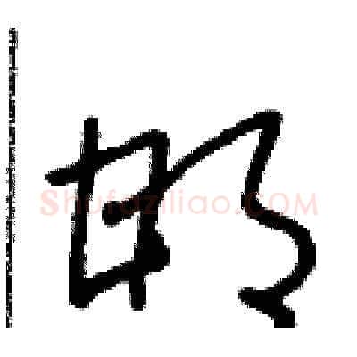 邯硬笔草书写法,摘自朱寿友硬笔书法字帖