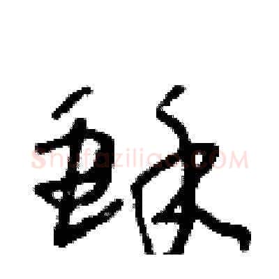 酥硬笔草书写法,摘自朱寿友硬笔书法字帖