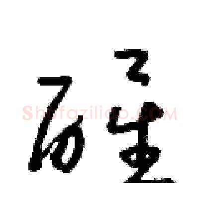 醒硬笔草书写法,摘自朱寿友硬笔书法字帖