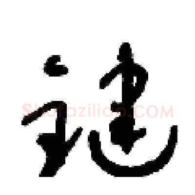 鍵硬笔草书写法,摘自朱寿友硬笔书法字帖