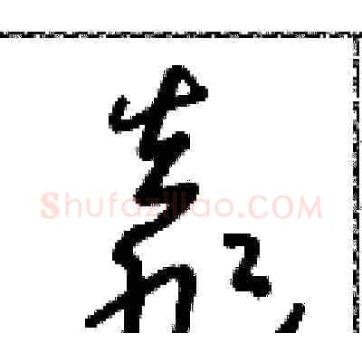 靠硬笔草书写法,摘自朱寿友硬笔书法字帖