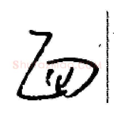 面硬笔草书写法,摘自朱寿友硬笔书法字帖