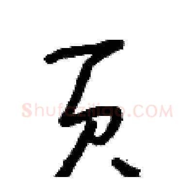 頁硬笔草书写法,摘自朱寿友硬笔书法字帖