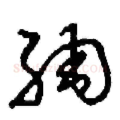 綢硬笔草书写法,摘自刘少英硬笔书法字帖