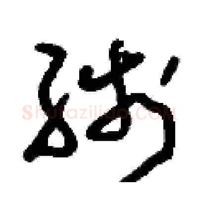 線硬笔草书写法,摘自刘少英硬笔书法字帖