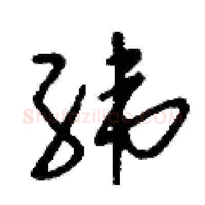 緯硬笔草书写法,摘自刘少英硬笔书法字帖