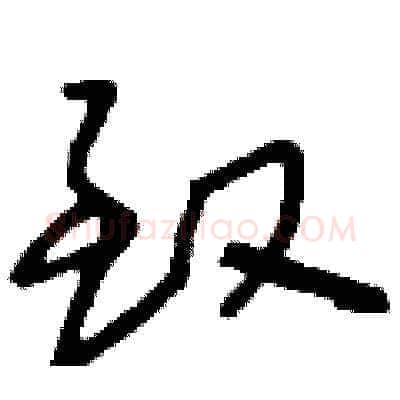 致硬笔草书写法,摘自刘少英硬笔书法字帖