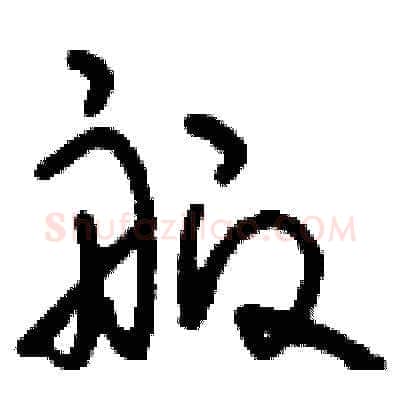 舨硬笔草书写法,摘自刘少英硬笔书法字帖