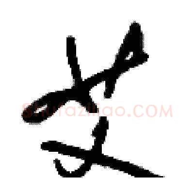 艾硬笔草书写法,摘自刘少英硬笔书法字帖