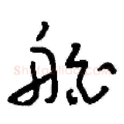 舶硬笔草书写法,摘自刘少英硬笔书法字帖