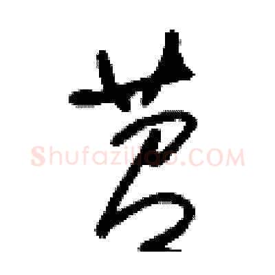 苕硬笔草书写法,摘自刘少英硬笔书法字帖