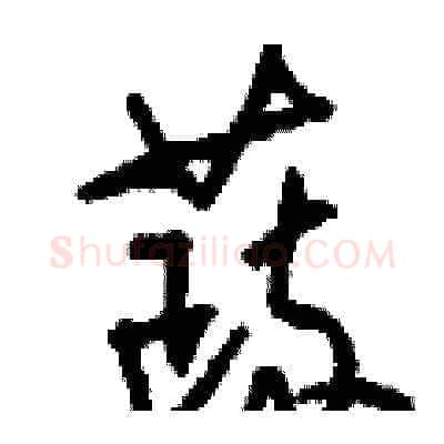 蔬硬笔草书写法,摘自刘少英硬笔书法字帖
