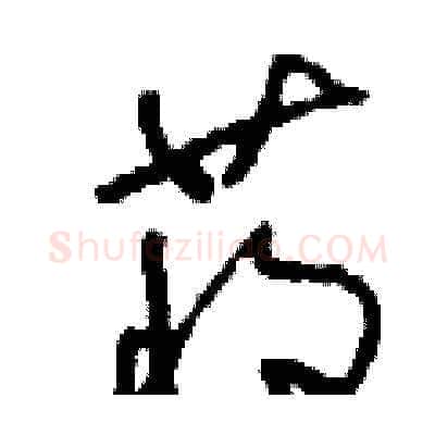 蔣硬笔草书写法,摘自刘少英硬笔书法字帖