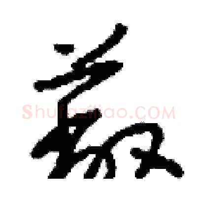 蔽硬笔草书写法,摘自刘少英硬笔书法字帖