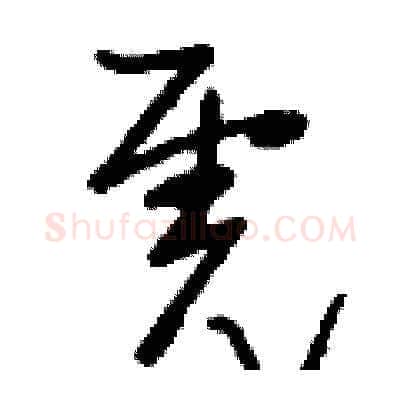 虎硬笔草书写法,摘自刘少英硬笔书法字帖