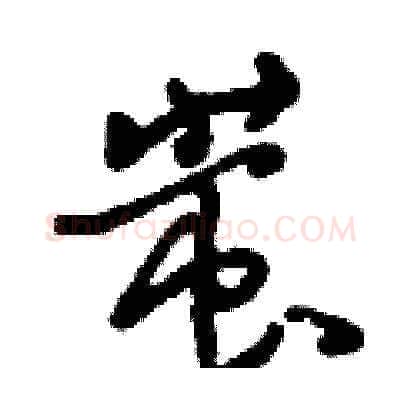 蚩硬笔草书写法,摘自刘少英硬笔书法字帖