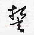 誓硬笔草书写法,摘自田青刚硬笔书法字帖
