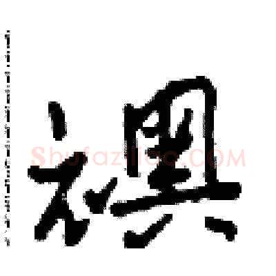 襖硬笔草书写法,摘自田青刚硬笔书法字帖
