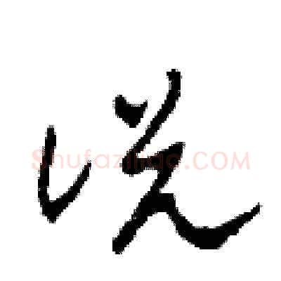 說硬笔草书写法,摘自田青刚硬笔书法字帖