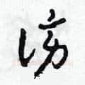 謗硬笔草书写法,摘自田青刚硬笔书法字帖